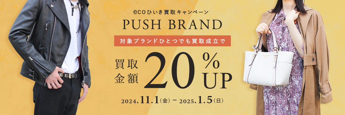 ecoひいき買取キャンペーン 一押し人気ブランド 買取金額20%UP