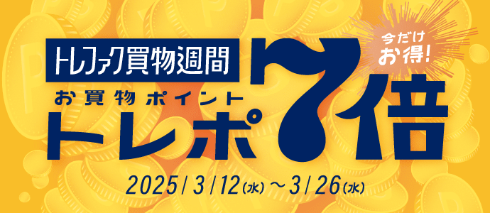 今だけお得！ トレファク買物週間 お買物ポイント トレポ7倍 2025/3/12（水） ～ 3/26（水）