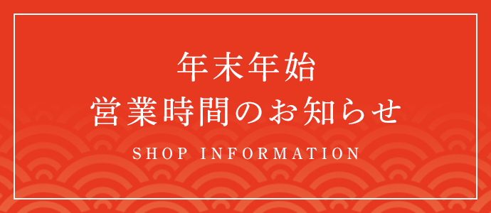 年末年始営業時間のお知らせ SHOP INFORMATION