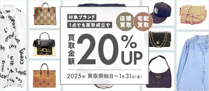 店頭買取 宅配買取 対象ブランド1点でも買取成立で買取金額20%アップ 2025年買取開始日～1月31日(金)