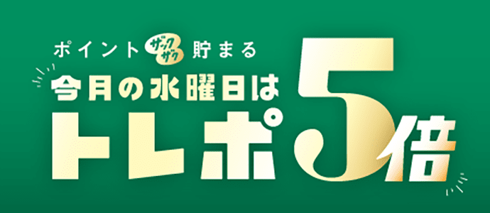 ポイントザクザク貯まる 今月水曜日はトレポ5倍