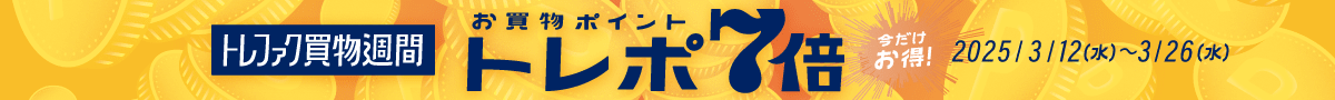 今だけお得！ トレファク買物週間 お買物ポイント トレポ7倍 2025/3/12（水） ～ 3/26（水）