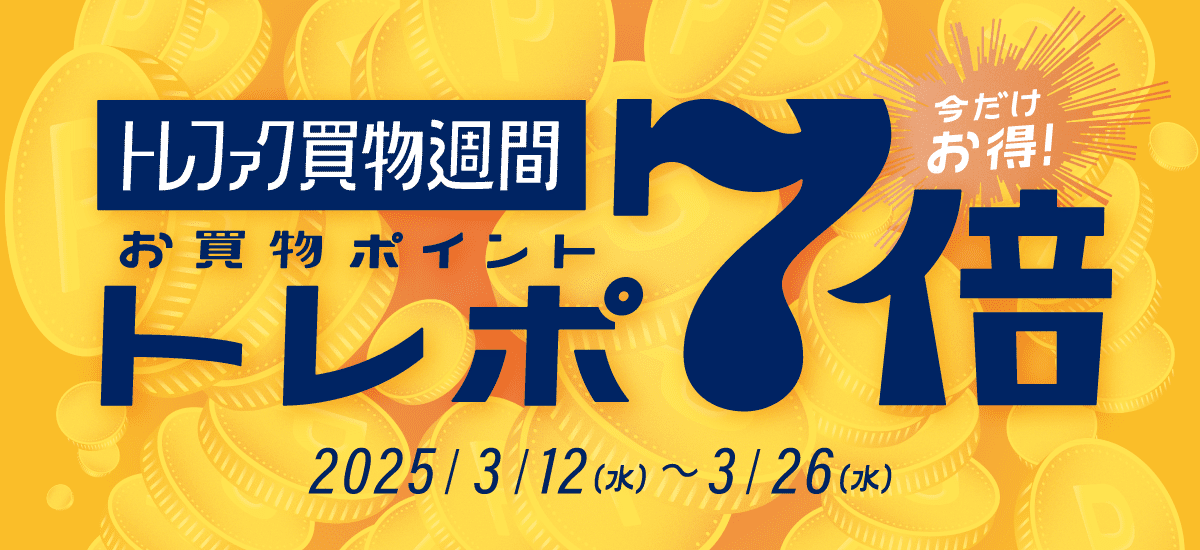 今だけお得！ トレファク買物週間 お買物ポイント トレポ7倍 2025/3/12（水） ～ 3/26（水）