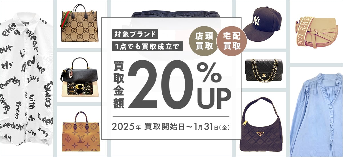 店頭買取 宅配買取 対象ブランド1点でも買取成立で買取金額20%アップ 2025年買取開始日～1月31日(金)