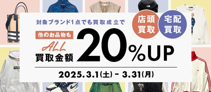 店頭買取 宅配買取 対象ブランド1点でも買取成立で他のお品物もAll 買取金額20%Up 2025.3.1（土） ~ 3.31（月）