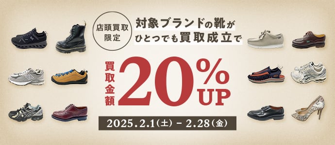 店頭買取限定 対象ブランドの靴がひとつでも買取成立で買取金額20%アップ 2025.2.1（土） - 2.28（金）