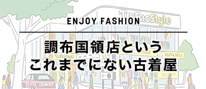 都内最大規模とアイテム数を誇るショップ「調布国領店」が誕生。