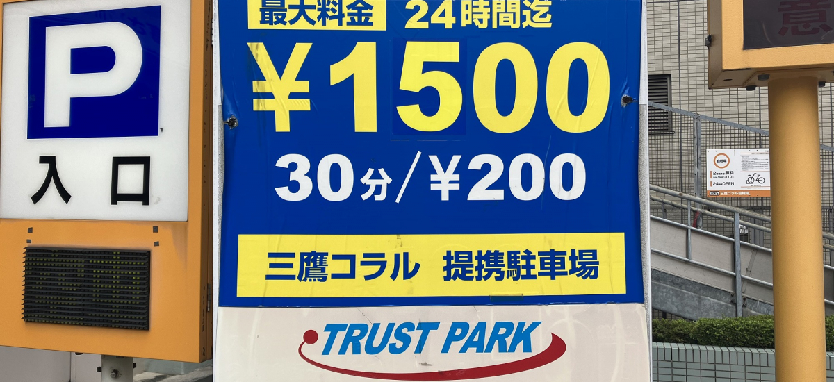 提携駐車場料金が最大1時間無料