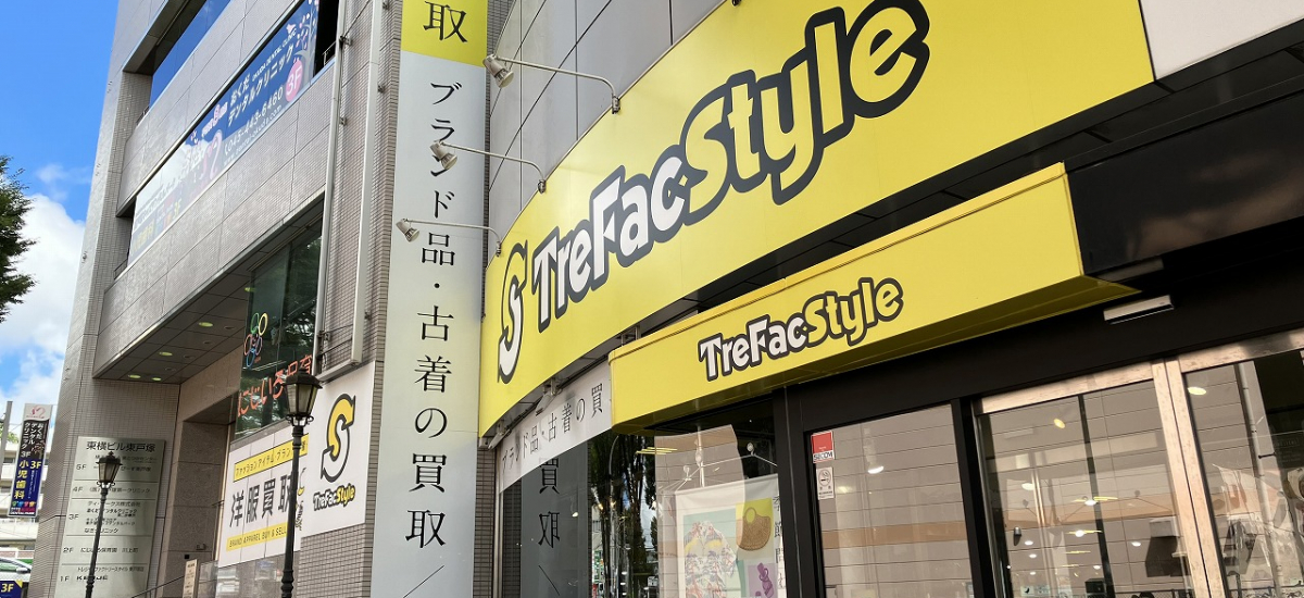 トレファクスタイル東戸塚店 内観写真