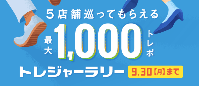 5店舗巡ってもらえる最大1,000トレポ トレジャーラリー 9.30(月)まで