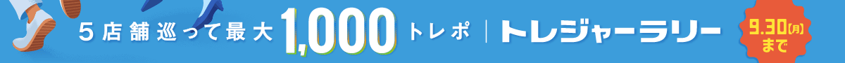 トレジャーラリー 5店舗巡ってもらえる最大1,000トレポ 9.30(月)まで