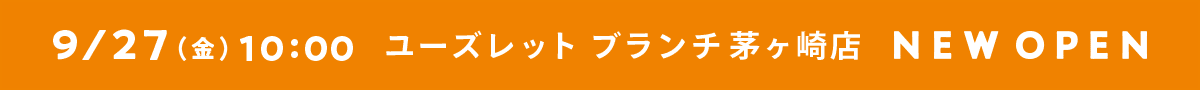 9/27（金）10:00 ユーズレット ブランチ茅ヶ崎店 NEW OPEN