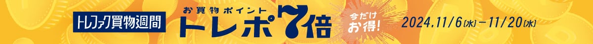 トレファク買物週間 今だけお得！ お買物ポイント トレポ7倍 2024.11/6（水）-11/20（水）