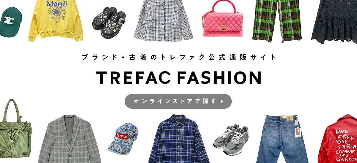 ブランド・古着のトレファク公式通販サイト TREFAC FASHION オンラインストアで探す