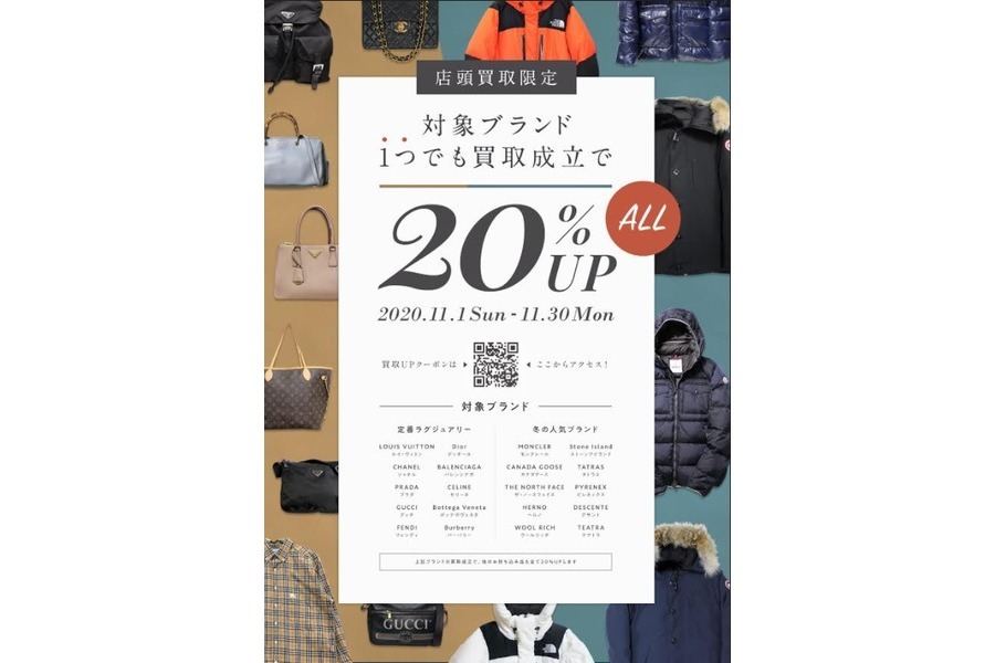 買取20％UP!】11月限定！GUICCI/CHANELなど指定ブランド持込で買い取り