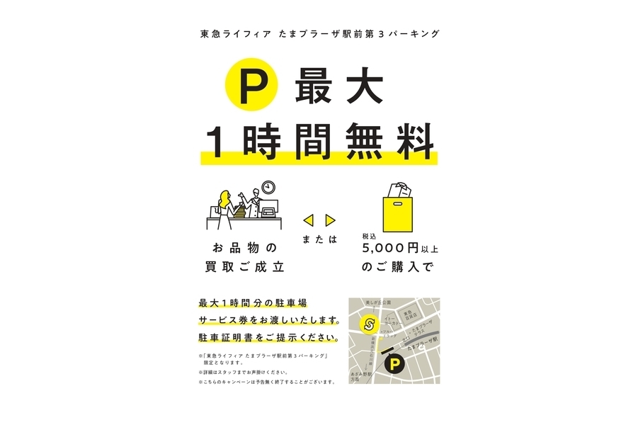 お知らせ トレファクスタイルたまプラーザ店 駐車場提携を開始いたしました 21 05 15発行