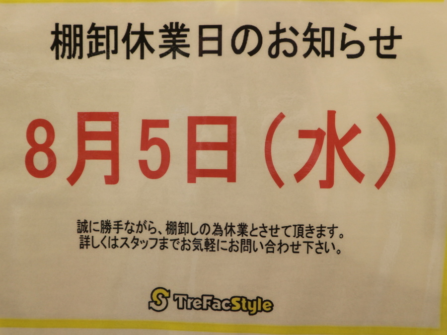 お知らせ 8月5日 水 棚卸しのため臨時休業とさせていただきます 08 04発行