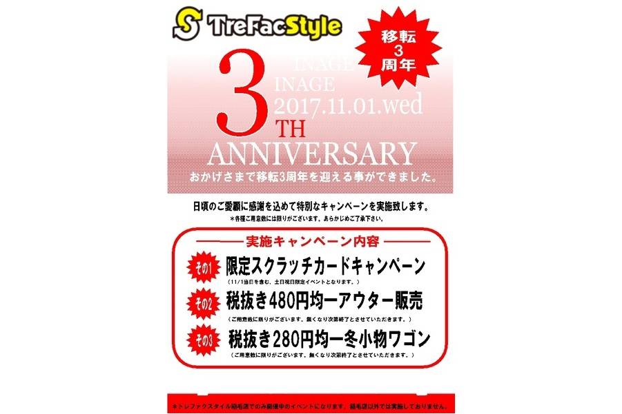 「稲毛の3周年 」