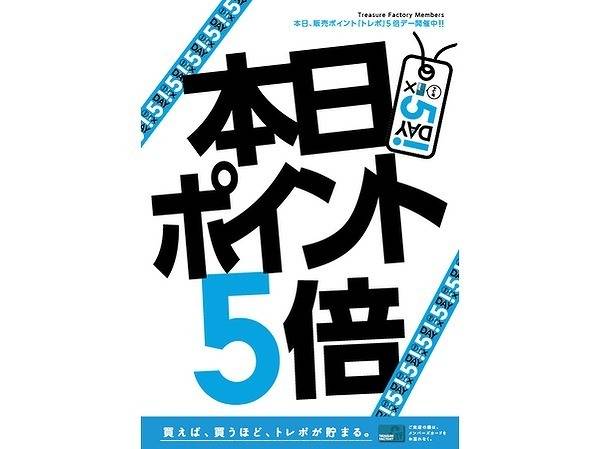 「多摩センターのポイント5倍 」