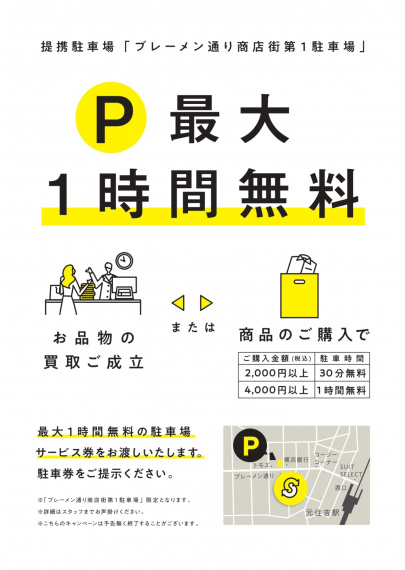 「店舗からのお知らせの【スタイル元住吉店】12/17（土）オープン！駐車券サービスについてのご案内！ 」