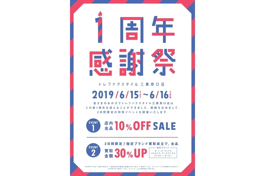 オープン1周年記念】6月15日・16日！1周年感謝 祭開催致します！！[2019.06.13発行]｜トレファクスタイル三鷹南口店｜洋服・古着の買取と販売の専門店｜トレジャーファクトリー（トレファク）のファッションリユース