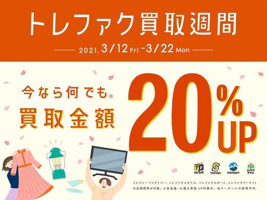 買取金額20％アップ】3月12日（金）～3月22日（月）まで お持ち込み品