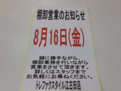 「トレファクスタイル江古田店ブログ」