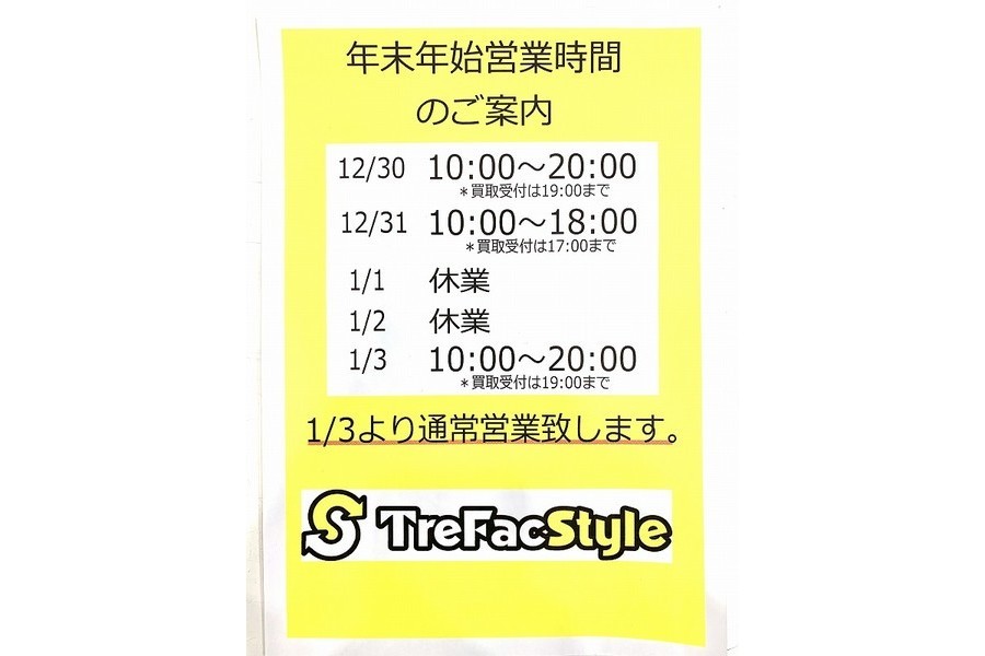 年始の営業時間と初売りセールのお知らせ トレファクスタイル堺北花田店 19 12 31発行