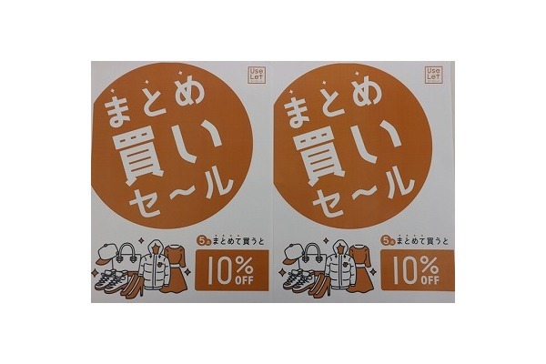 明日の水曜日もまとめ買い5点10 Off開催 春日部の激安古着販売のお店 ユーズレット春日部店 08 04発行