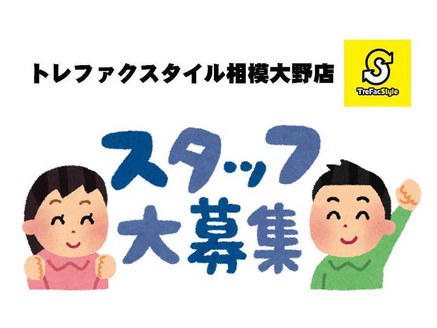 アルバイトスタッフ急募 古着屋 トレファク相模大野店で一緒に働きませんか 18 07 21発行