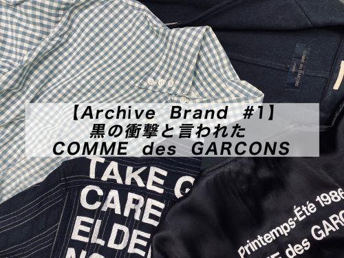 【Archive Brand #1】 黒の衝撃と言われたCOMME des GARCONS