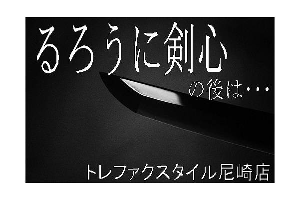 誰もが好きな名作漫画 映画 るろうに剣心 京都大火編 の後は当店の夏物セールでお買い物 14 07 25発行