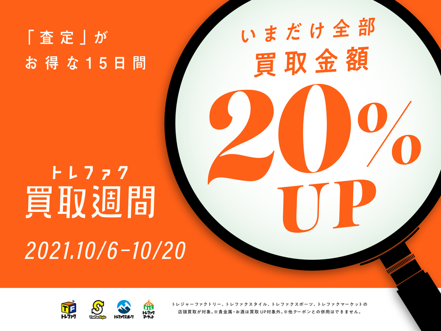 トレファク週間】10月6日から10月20日の期間、全品買取金額20％アップのトレファク週間開催[2021.10.06発行]｜トレファク スタイル尼崎店｜洋服・古着の買取と販売の専門店｜トレジャーファクトリー（トレファク）のファッションリユース