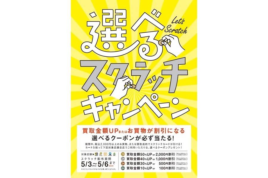 最大で“2,000円OFF”or“50％UP”クーポンプレゼント！GW限定スクラッチ