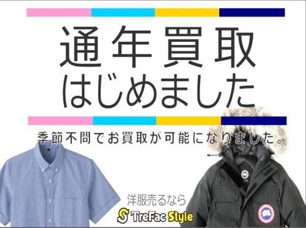 冬物買取はもう終わり いえいえ 通年買取行っております トレファクスタイル小手指店 15 01 24発行