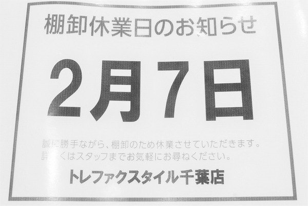 「トレファクスタイル千葉店ブログ」