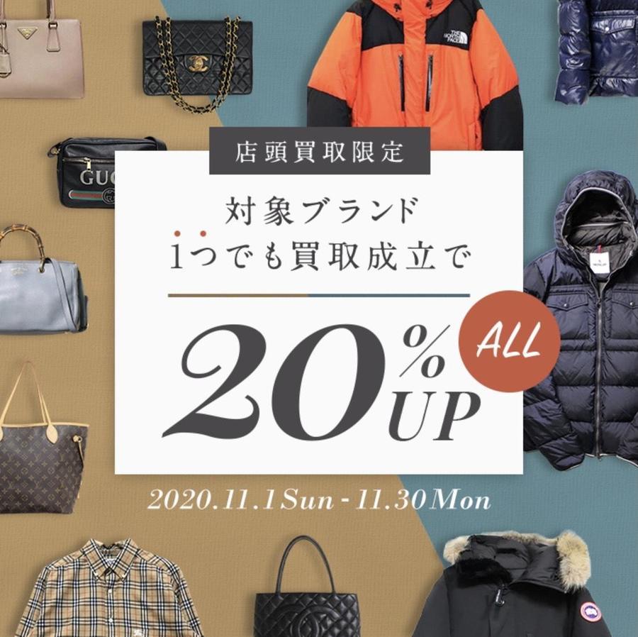 買取20％UP】11月限定！GUICCI/THE NORTH FACEなど指定ブランド持込で