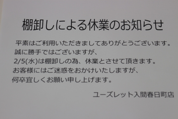 棚卸しによる臨時休業のお知らせ 入間の激安古着屋 【 ユーズレット入間春日町店 】[2020.01.28発行]｜ユーズレット入間春日町店 ｜古着のアウトレット販売｜トレジャーファクトリー（トレファク）のファッションリユース