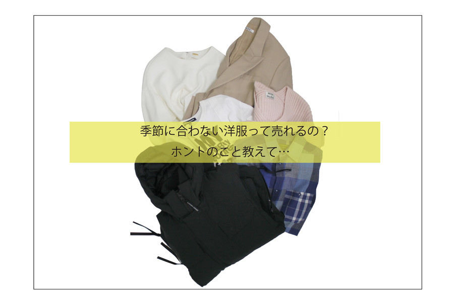 季節に合わない洋服って売れるの ホントのこと教えて 16 09 05発行 洋服や古着の買取を行うトレファクスタイルバイヤーブログ