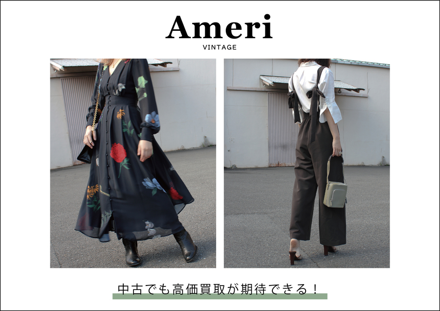 Ameri Vintageは中古でも高価買取が期待できる！[2020.12.18発行]｜洋服や古着の買取を行うトレファクスタイルバイヤーブログ