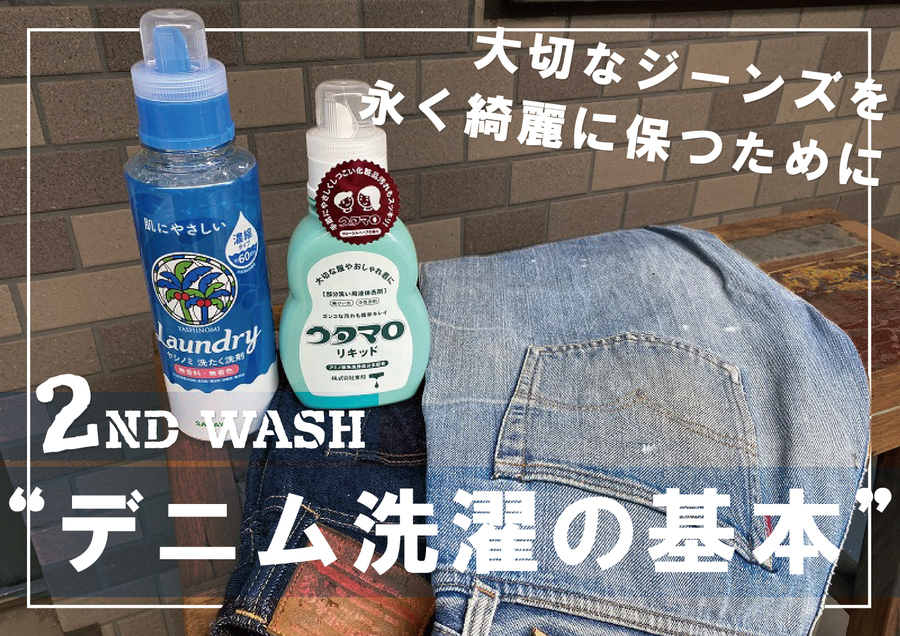 デニム洗濯の基本2～大切なジーンズを永く綺麗に保つために[2022.06.26