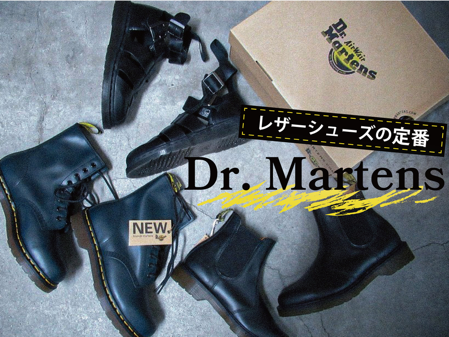 レザーシューズの定番Dr. Martens[2022.08.05発行]｜洋服や古着の買取