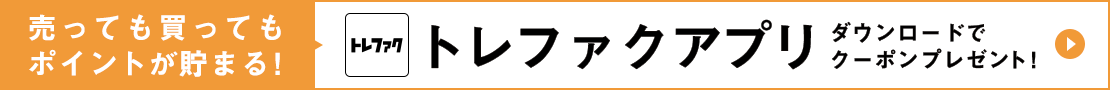 売っても買ってもポイントが貯まる！ トレファクアプリ ダウンロードでクーポンプレゼント！