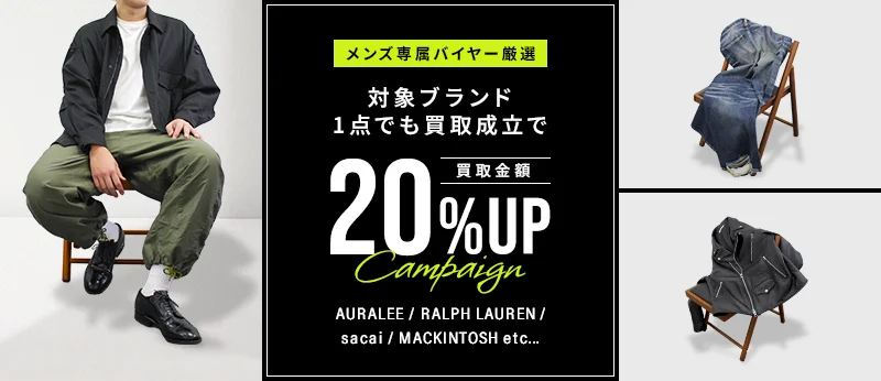 メンズ専属バイヤー厳選 対象ブランド1点でも買取成立で買取金額20%アップキャンペーン AURALEE/RALPH LAUREN/sacai/MACKINTOSH etc...