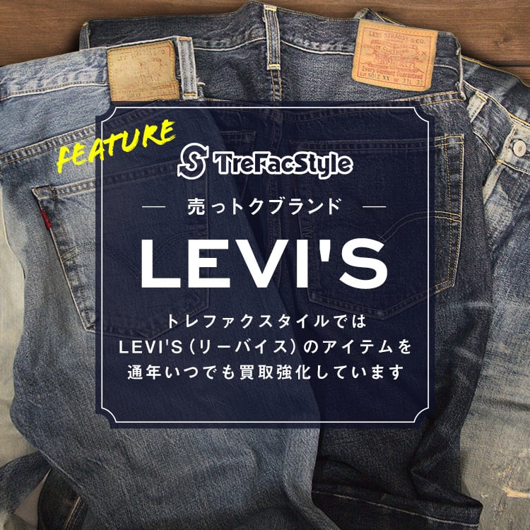 リーバイス / LEVI'S いつでも買取強化中！｜トレファクスタイル｜古着