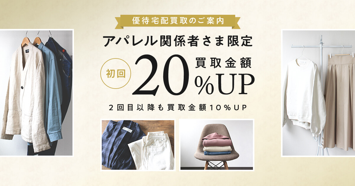 優待】買取20%UP開催中｜トレファクのアパレル関係者様限定サービス