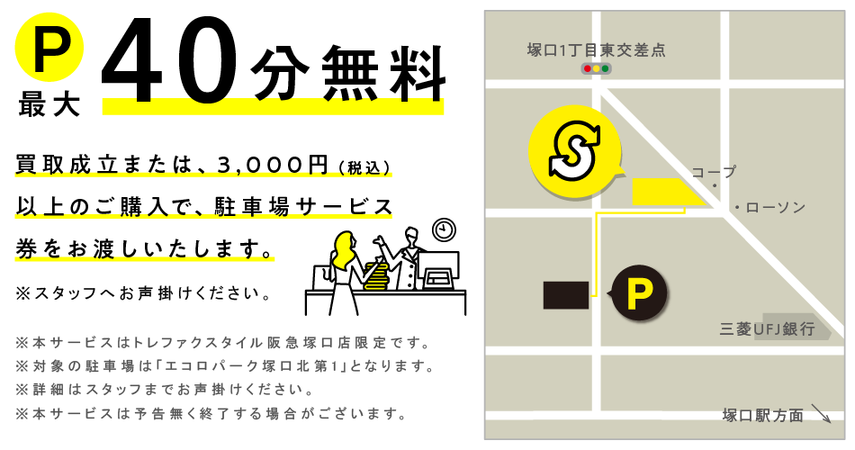 買取成立のお客様、税込3,000円以上ご購入のお客様に近隣駐車場サービスあり