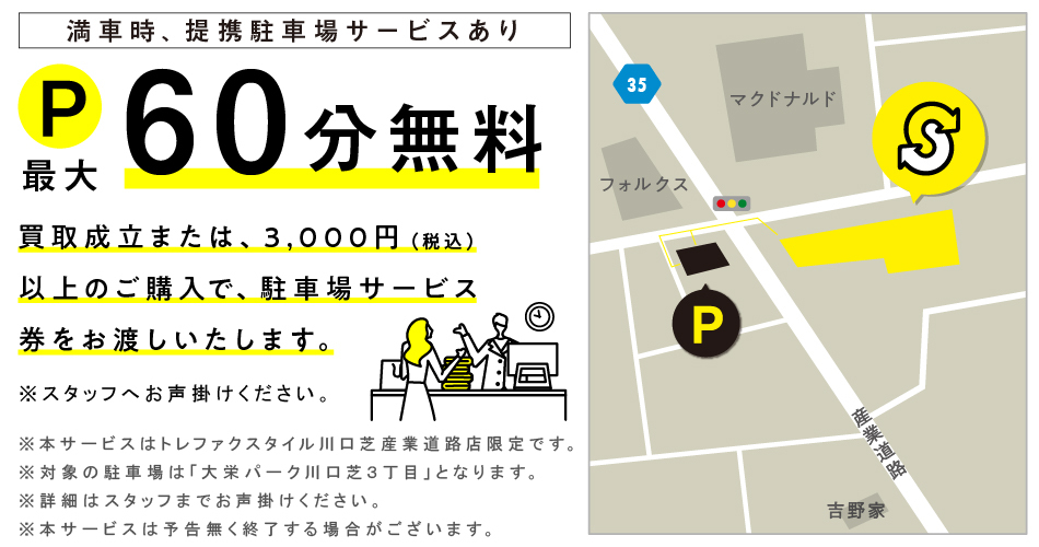 専用駐車場が満車の際、買取成立または税込3,000円以上ご購入で近隣駐車場サービスあり