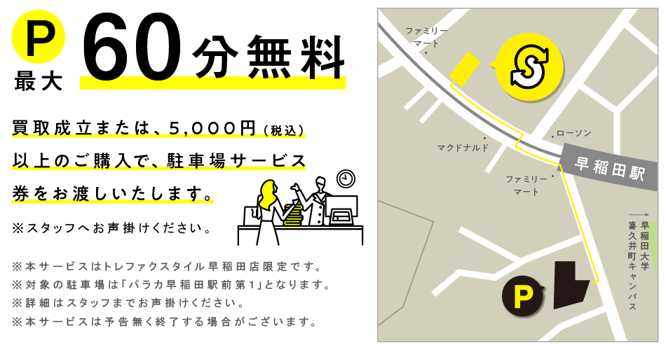 買取成立のお客様、税込5,000円以上ご購入のお客様に近隣駐車場サービスあり