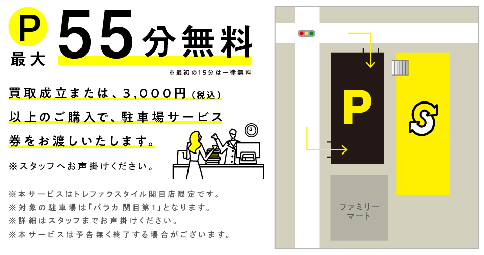 買取成立のお客様、税込3,000円以上ご購入のお客様に店舗前の駐車場サービスあり